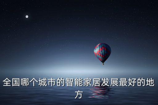 智能化的高科技城市是哪里，樓宇智能化發(fā)達(dá)的城市