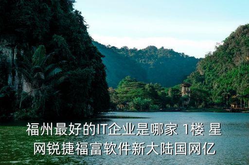 福州智能科技公司有哪些，福州臺江區(qū)愛比利智能科技有限公司怎么樣