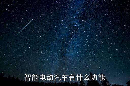 智能電動汽車有什么功能