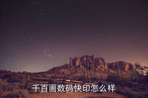千百畫數(shù)碼快印怎么樣
