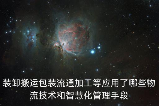 物流智能科技是什么，最近很火的倉儲機器人究竟是什么目前有落地的應(yīng)用嗎智能物流究
