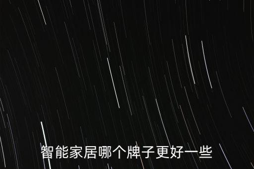 智能家居哪個(gè)牌子更好一些
