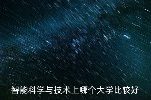 智能科學與技術(shù)上哪個大學比較好