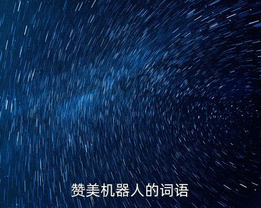贊美機(jī)器人的詞語(yǔ)