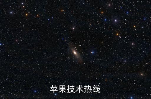 靈語(yǔ)智能科技招聘電話多少，蘋果技術(shù)熱線