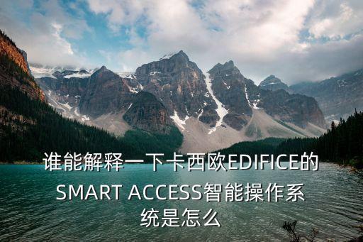 誰能解釋一下卡西歐EDIFICE的SMART ACCESS智能操作系統(tǒng)是怎么
