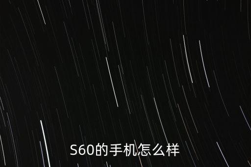 S60的手機怎么樣