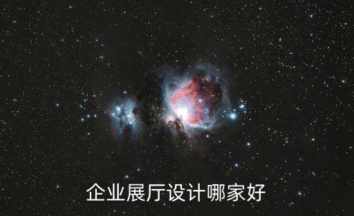 企業(yè)展廳設(shè)計(jì)哪家好