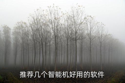 推薦幾個(gè)智能機(jī)好用的軟件