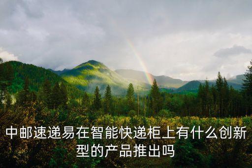 快遞智能柜有什么黑科技，智能快遞柜都有哪些功能