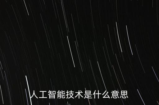 什么叫做智能科技，什么是智能技術(shù)