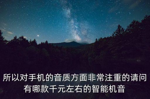 智能手機黑科技音響怎么樣，安卓機器人小音響怎么樣音質(zhì)如何