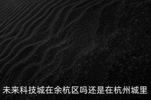 未來智能科技城在哪里啊，南京江寧區(qū)未來科技城在哪條路