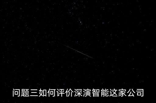 深炫智能科技怎么樣，深亮智能技術(shù)中山有限公司怎么樣