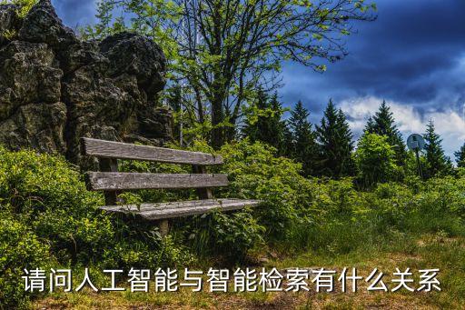 請(qǐng)問(wèn)人工智能與智能檢索有什么關(guān)系