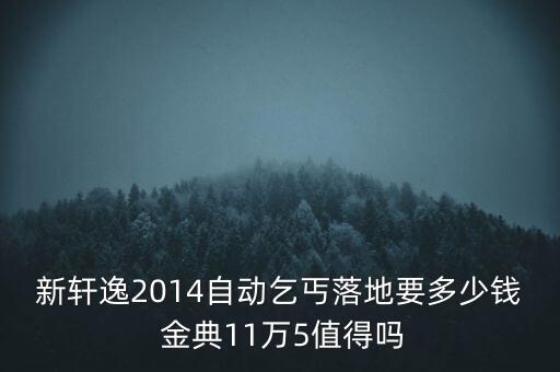 軒逸智能科技版落地多少錢，軒逸20科技版最低多少 蘇州地區(qū)