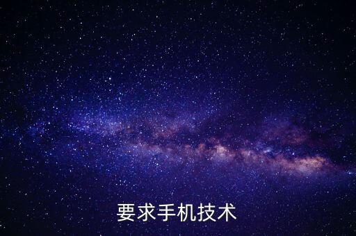 要求手機(jī)技術(shù)