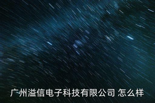 廣州溢信電子科技有限公司 怎么樣