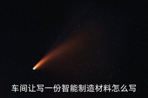車間讓寫一份智能制造材料怎么寫