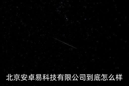 北京安卓易科技有限公司到底怎么樣