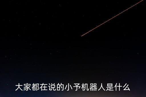 小億智能科技是什么，有誰知道億飛智聯(lián)是做什么的嗎