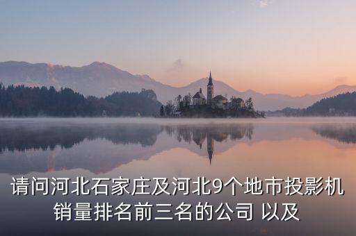 河北智能科技公司都有哪些，在河北石家莊做智慧社區(qū)項目的公司都有哪些
