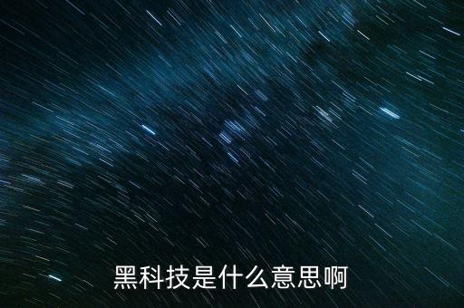 黑科技是什么意思啊