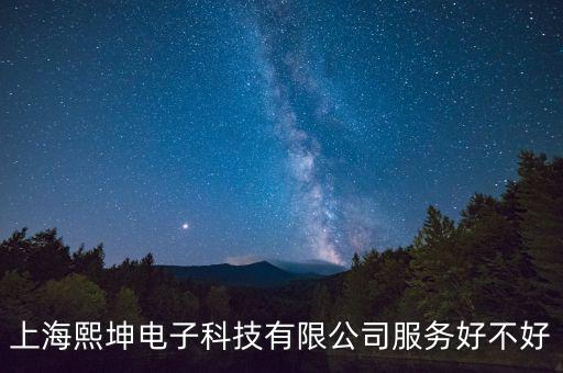 熙乾智能科技怎么樣，上海熙坤電子科技有限公司服務(wù)好不好