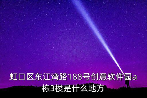虹口區(qū)東江灣路188號(hào)創(chuàng)意軟件園a棟3樓是什么地方