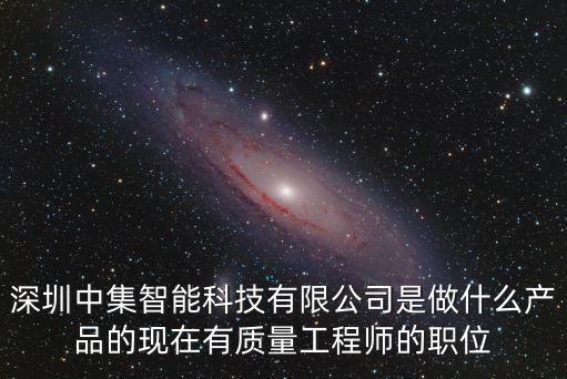 中集智能科技有多少子公司，深圳中集智能科技有限公司是做什么產(chǎn)品的現(xiàn)在有質(zhì)量工程師的職位