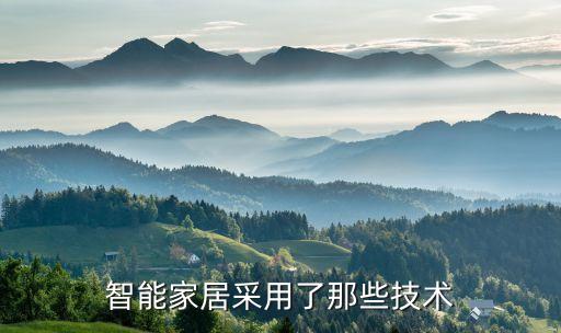 智能家居采用了那些技術