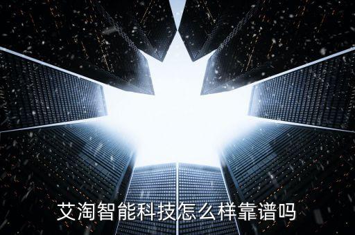 艾應(yīng)景智能科技怎么樣了，艾淘智能科技怎么樣靠譜嗎