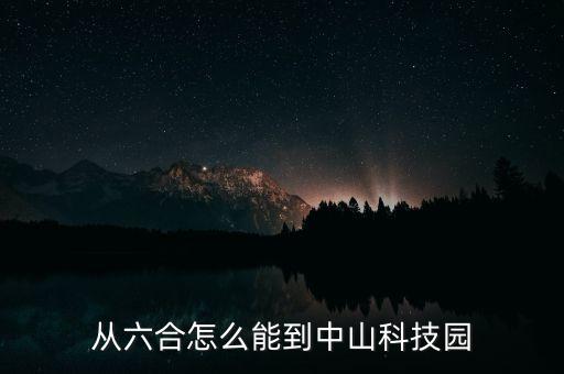 從六合怎么能到中山科技園