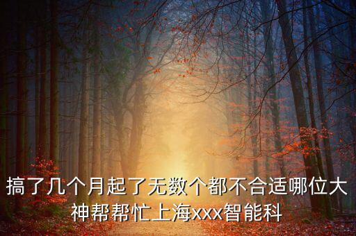 名滬智能科技怎么樣，名業(yè)廈門智能科技有限公司怎么樣