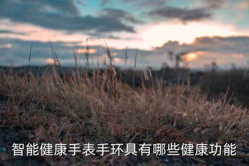 智能健康手表用到哪些科技，智能健康手表手環(huán)具有哪些健康功能