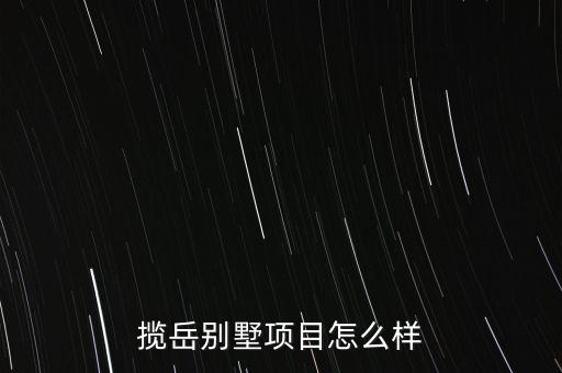 攬?jiān)绖e墅項(xiàng)目怎么樣