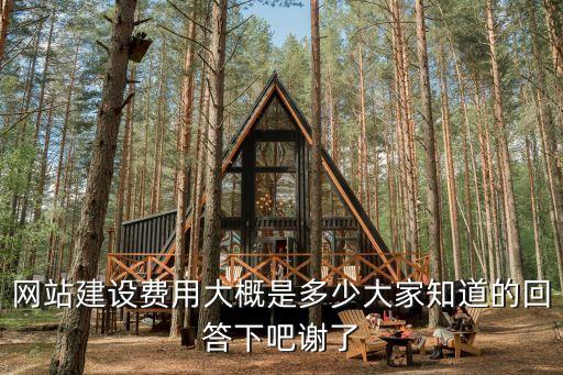 智能科技網(wǎng)站建設(shè)多少錢，網(wǎng)站建設(shè)費(fèi)用大概是多少大家知道的回答下吧謝了