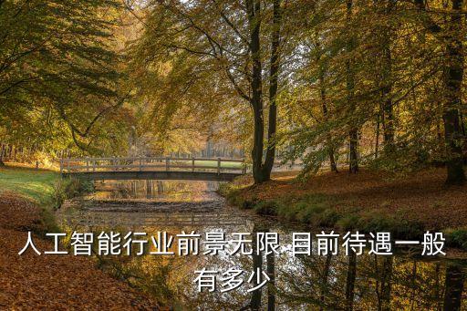 智能科技收益怎么樣，人工智能行業(yè)前景無(wú)限 目前待遇一般有多少