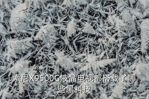 智能電視用什么黑科技，現(xiàn)在什么電視比較好黑科技比較多的那種