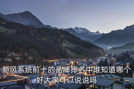 新風系統(tǒng)前十的品牌排名中誰知道哪個好大家可以說說嗎