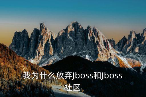 我為什么放棄Jboss和Jboss社區(qū)