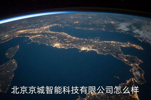 北京京城智能科技有限公司怎么樣