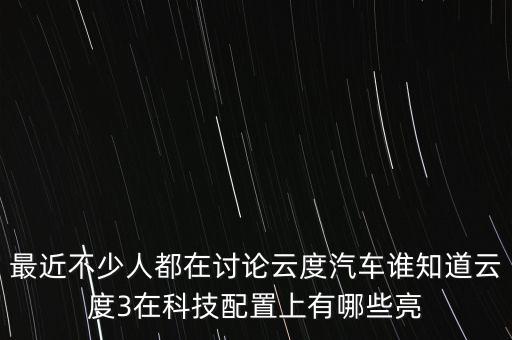 最近不少人都在討論云度汽車誰知道云度3在科技配置上有哪些亮
