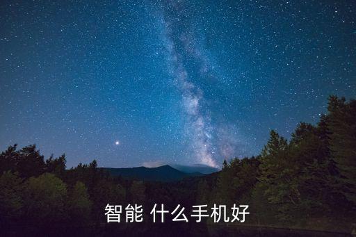 科技智能手機哪個好，智能 什么手機好
