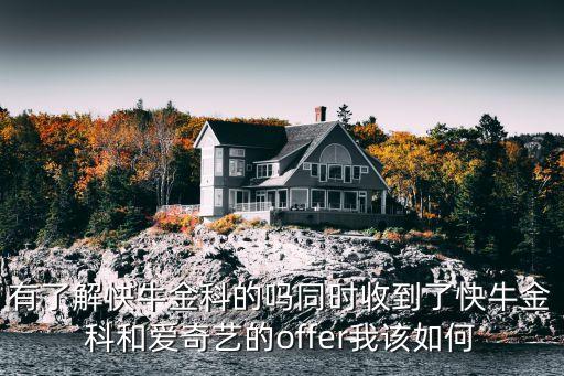 上海快牛智能科技怎么樣，我人在南京這邊想去上海的快牛金科面試這家公司怎么樣啊  搜