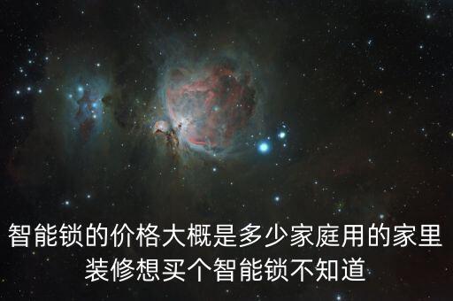 智能鎖的價格大概是多少家庭用的家里裝修想買個智能鎖不知道