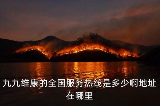 凡九智能科技電話客服多少，九九維康的全國(guó)服務(wù)熱線是多少啊