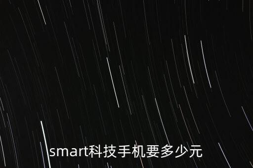 smart科技手機要多少元