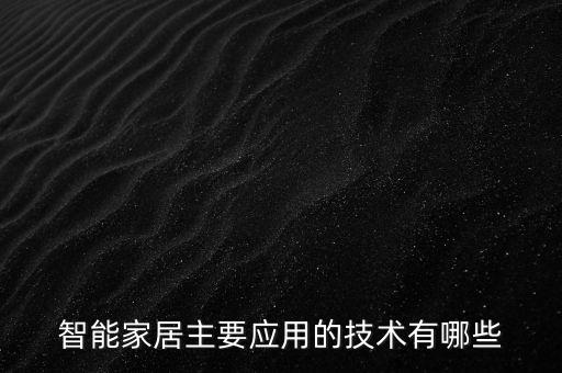 智能家居有什么科技，智能家居主要應(yīng)用技術(shù)有哪些