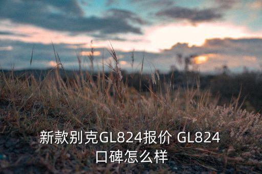 新款別克GL824報(bào)價(jià) GL824口碑怎么樣
